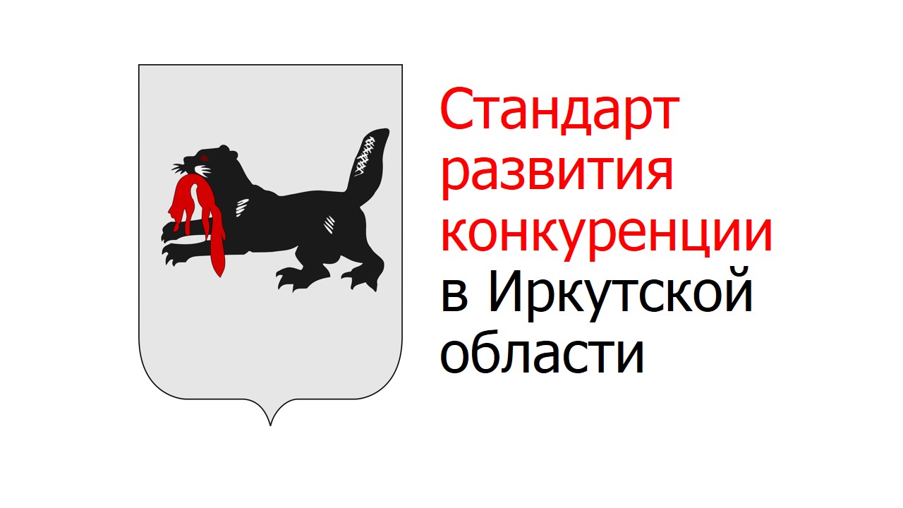 Размещены проекты нормативных правовых актов по развитию конкуренции в Иркутской области