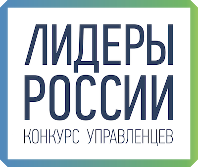 Открыт прием заявок на участие во Всероссийском конкурсе управленцев «Лидеры России»