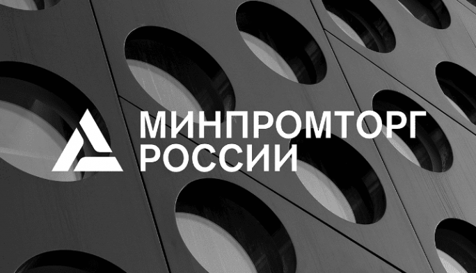 Минпромторг России: отбор комплексных инвестиционных проектов по приоритетным направлениям гражданской промышленности