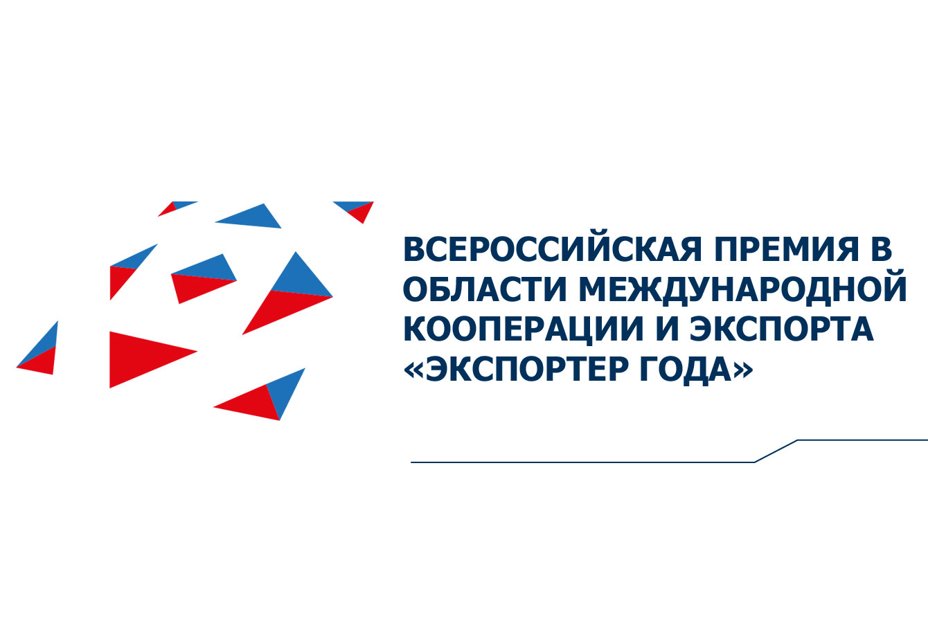 До завершения приема заявок на участие во Всероссийской премии «Экспортер года» осталось несколько дней