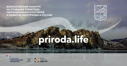 Народное голосование за Иркутскую область во Всероссийском конкурсе по созданию туристско-рекреационных кластеров и развития экотуризма