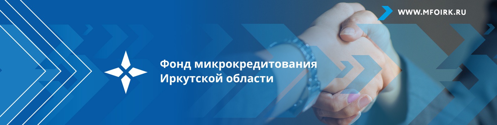 Фонд микрокредитования Иркутской области начинает выдавать льготные кредиты пострадавшим от наводнения предпринимателям