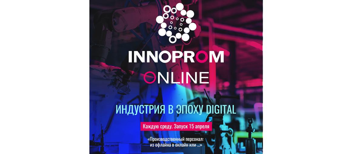 Выставка INNOPROM в 2020 году пройдет в режиме онлайн